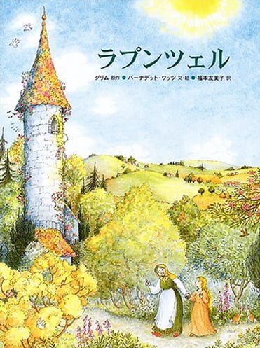 絵本「ラプンツェル」の表紙（詳細確認用）（中サイズ）