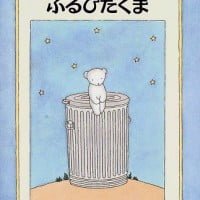 絵本「ふるびたくま」の表紙（サムネイル）