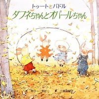 絵本「ダフネちゃんとオパールちゃん」の表紙（サムネイル）