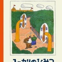 絵本「ユーカリのひみつ」の表紙（サムネイル）