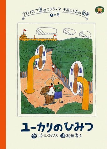 絵本「ユーカリのひみつ」の表紙（詳細確認用）（中サイズ）