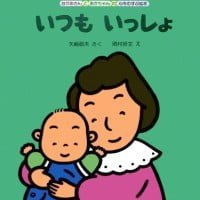 絵本「いつも いっしょ」の表紙（サムネイル）