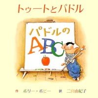 絵本「パドルのＡＢＣ」の表紙（サムネイル）