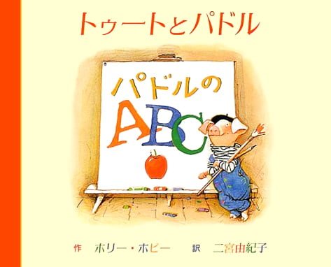 絵本「パドルのＡＢＣ」の表紙（中サイズ）