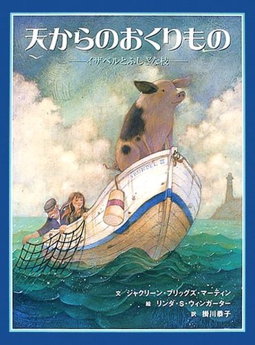 絵本「天からのおくりもの」の表紙（詳細確認用）（中サイズ）