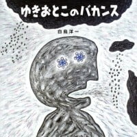 絵本「ゆきおとこのバカンス」の表紙（サムネイル）