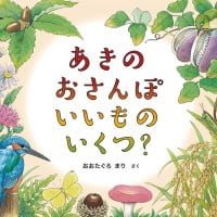 絵本「あきの おさんぽ いいもの いくつ？」の表紙（サムネイル）