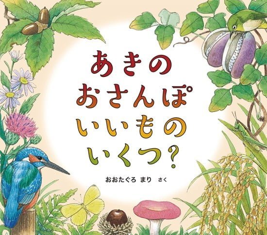 絵本「あきの おさんぽ いいもの いくつ？」の表紙（全体把握用）（中サイズ）