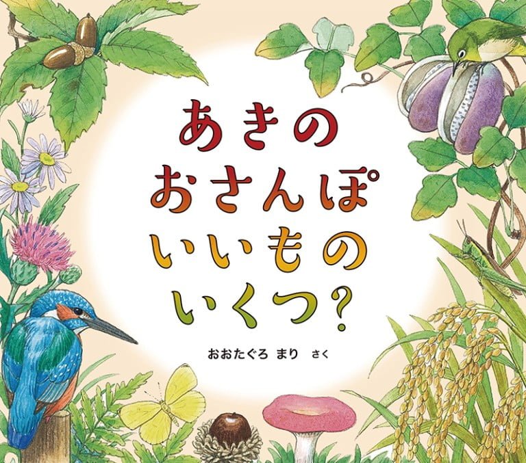 絵本「あきの おさんぽ いいもの いくつ？」の表紙（詳細確認用）（中サイズ）