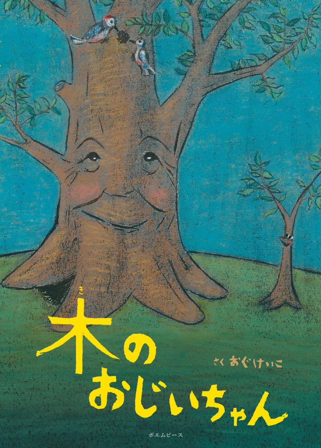 絵本「木のおじいちゃん」の表紙（大サイズ）