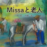 絵本「Ｍｉｓｓａと老人」の表紙（サムネイル）