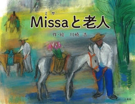 絵本「Ｍｉｓｓａと老人」の表紙（全体把握用）（中サイズ）