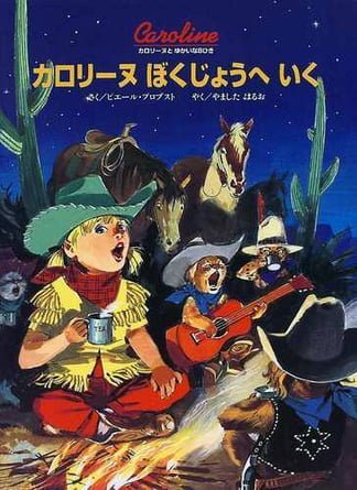 絵本「カロリーヌ ぼくじょうへいく」の表紙（詳細確認用）（中サイズ）