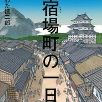 絵本「宿場町の一日」の表紙（サムネイル）