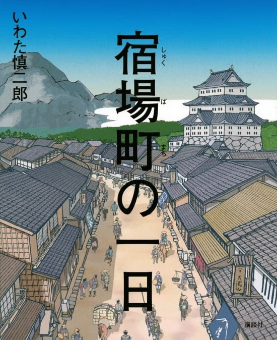 絵本「宿場町の一日」の表紙（中サイズ）