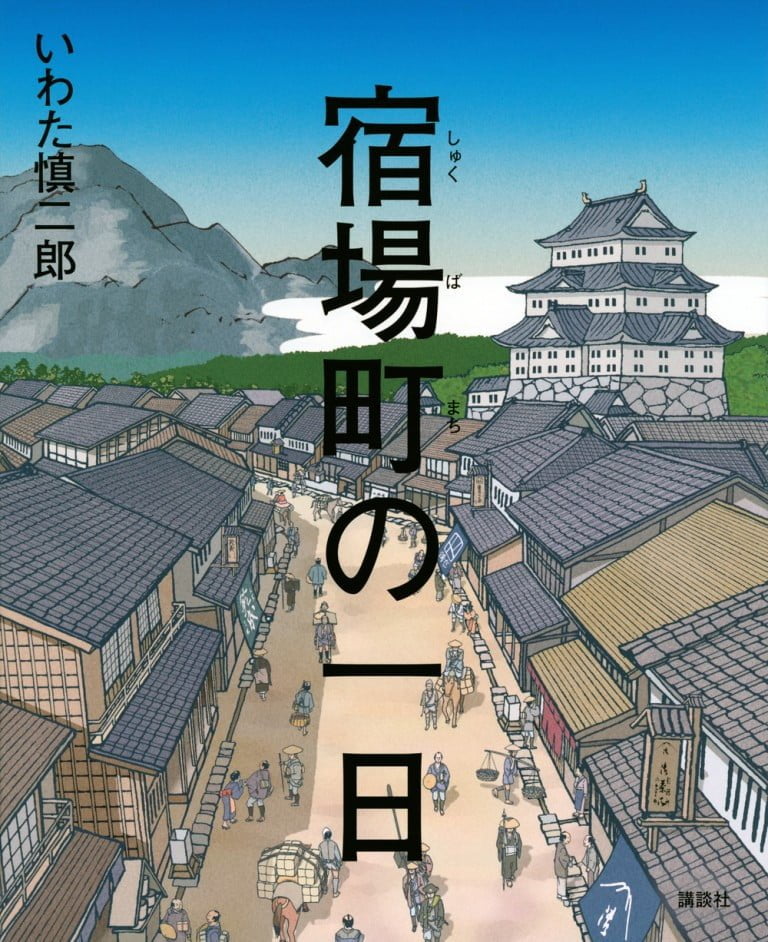 絵本「宿場町の一日」の表紙（詳細確認用）（中サイズ）