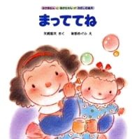 絵本「まっててね」の表紙（中サイズ）