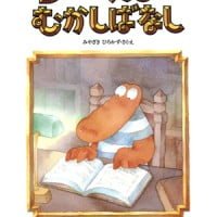 絵本「ワニくんのむかしばなし」の表紙（サムネイル）