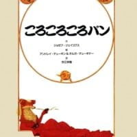 絵本「ころころころパン」の表紙（サムネイル）