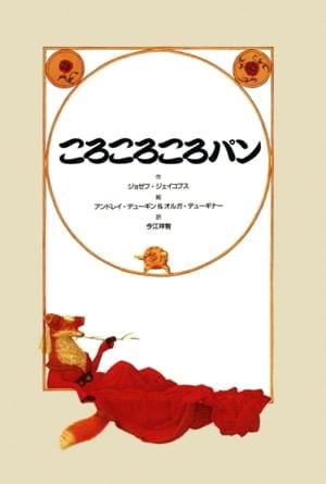 絵本「ころころころパン」の表紙（中サイズ）