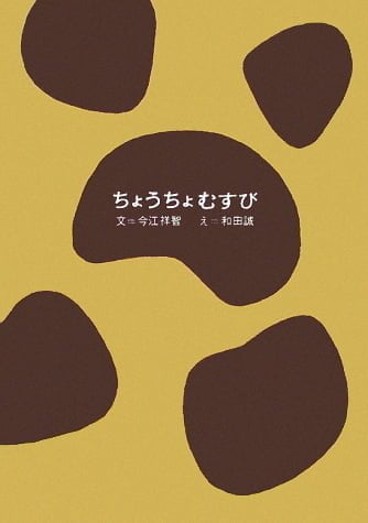 絵本「ちょうちょむすび」の表紙（中サイズ）