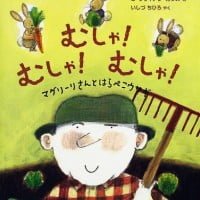 絵本「むしゃ！ むしゃ！ むしゃ！ マグリーリさんとはらぺこウサギ」の表紙（サムネイル）