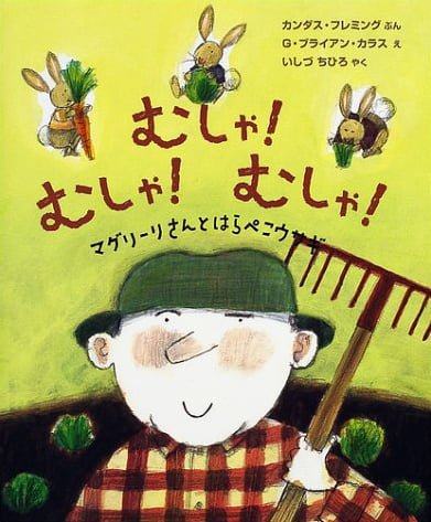 絵本「むしゃ！ むしゃ！ むしゃ！ マグリーリさんとはらぺこウサギ」の表紙（詳細確認用）（中サイズ）