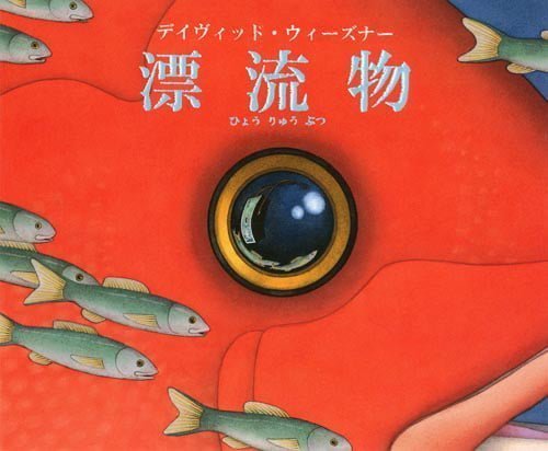 絵本「漂流物」の表紙（詳細確認用）（中サイズ）