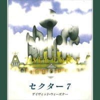 絵本「セクター７」の表紙（サムネイル）