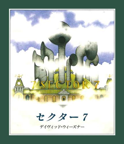 絵本「セクター７」の表紙（詳細確認用）（中サイズ）