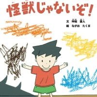 絵本「ぼくはもう怪獣じゃないぞ」の表紙（サムネイル）