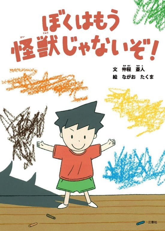 絵本「ぼくはもう怪獣じゃないぞ」の表紙（中サイズ）