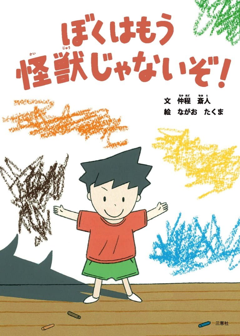 絵本「ぼくはもう怪獣じゃないぞ」の表紙（詳細確認用）（中サイズ）