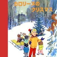 絵本「カロリーヌのクリスマス」の表紙（サムネイル）