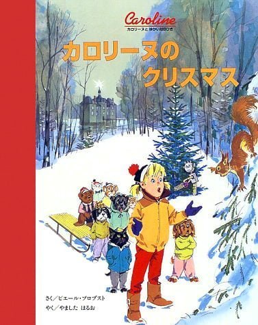 絵本「カロリーヌのクリスマス」の表紙（中サイズ）