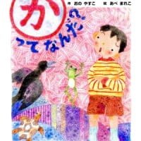 絵本「「か」ってなんだ？」の表紙（サムネイル）