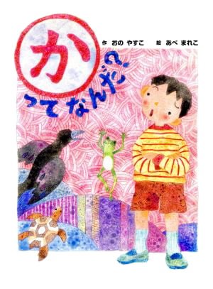 絵本「「か」ってなんだ？」の表紙（中サイズ）