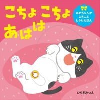 絵本「こちょこちょ あはは」の表紙（サムネイル）