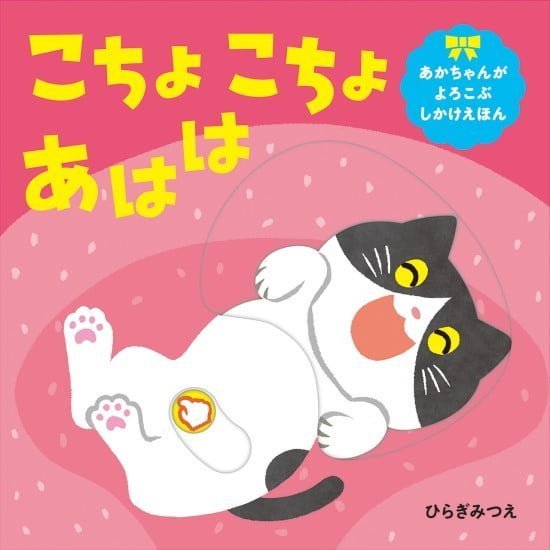 絵本「こちょこちょ あはは」の表紙（全体把握用）（中サイズ）