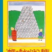 絵本「『中国の香水のひみつ』事件！」の表紙（サムネイル）