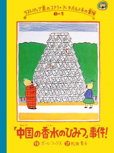 絵本「『中国の香水のひみつ』事件！」の表紙（詳細確認用）（中サイズ）