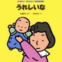 絵本「うれしいな」の表紙（サムネイル）