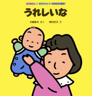 絵本「うれしいな」の表紙（中サイズ）