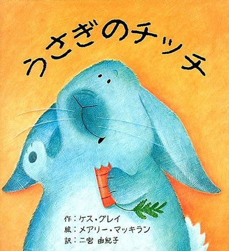 絵本「うさぎのチッチ」の表紙（詳細確認用）（中サイズ）