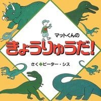 絵本「マットくんのきょうりゅうだ！」の表紙（サムネイル）