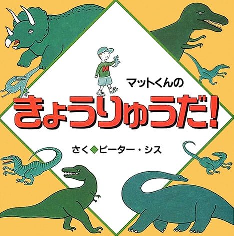 絵本「マットくんのきょうりゅうだ！」の表紙（詳細確認用）（中サイズ）