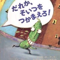 絵本「だれか、そいつをつかまえろ！」の表紙（サムネイル）