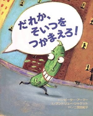 絵本「だれか、そいつをつかまえろ！」の表紙（詳細確認用）（中サイズ）