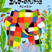 絵本「エルマーのたけうま」の表紙（サムネイル）