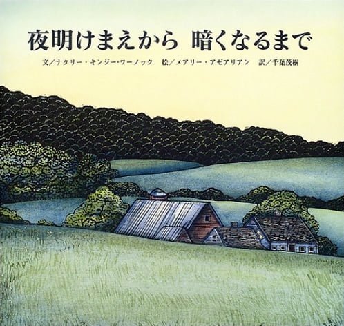 絵本「夜明けまえから 暗くなるまで」の表紙（詳細確認用）（中サイズ）